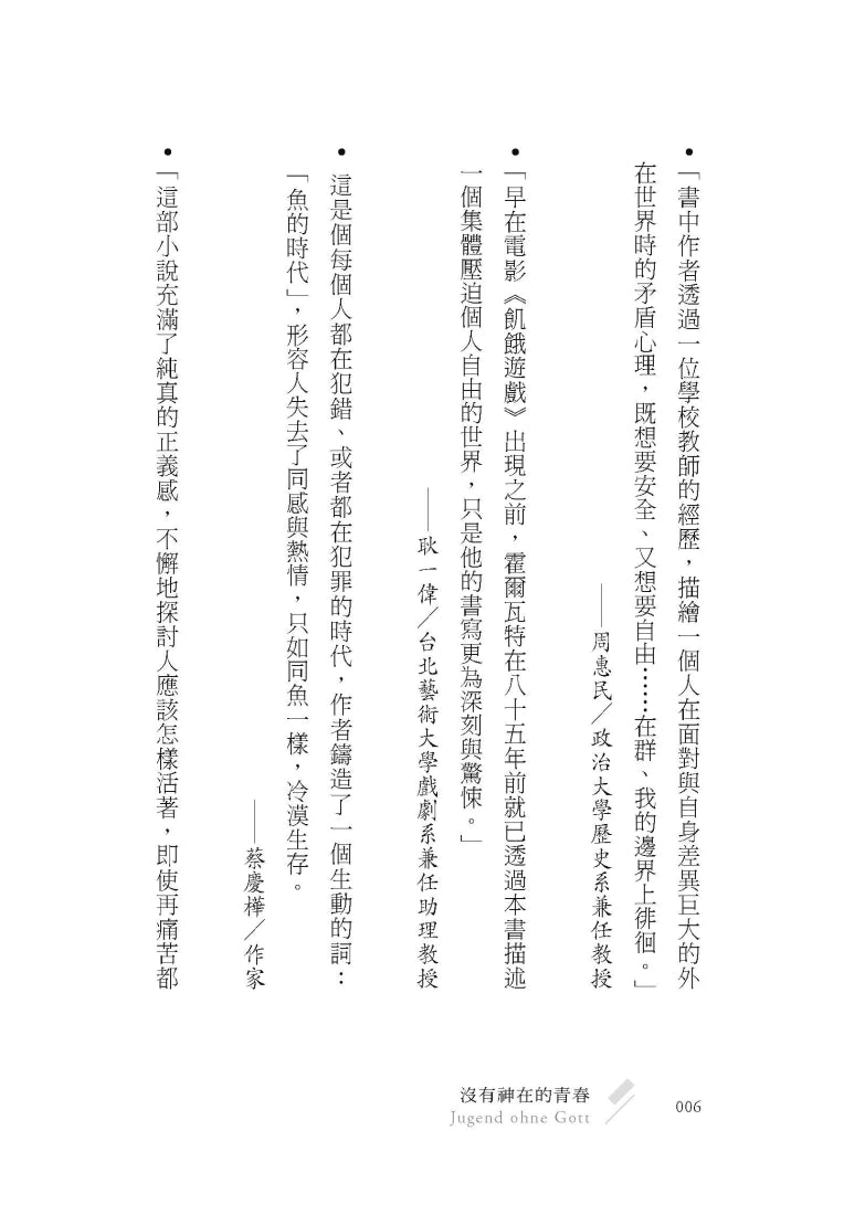 沒有神在的青春：一個考驗良知的故事 平裝書 Paperback
