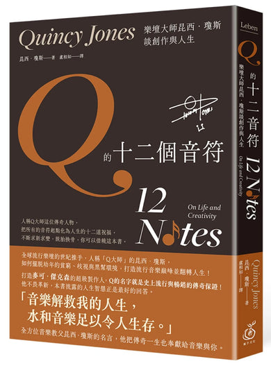 Q的十二個音符：樂壇大師昆西．瓊斯談創作與生活 平裝書 Paperback