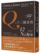 Q的十二個音符：樂壇大師昆西．瓊斯談創作與生活 平裝書 Paperback