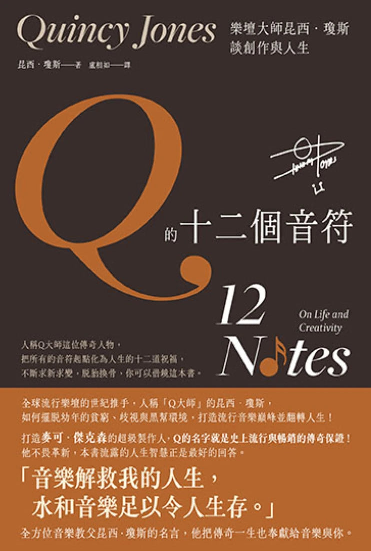 Q的十二個音符：樂壇大師昆西．瓊斯談創作與生活 平裝書 Paperback