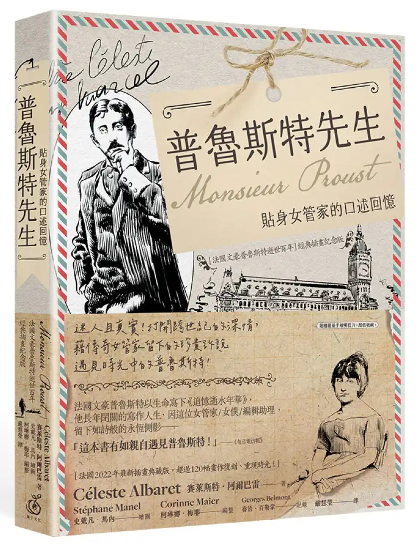 普魯斯特先生：貼身女管家的口述回憶，法國文豪普魯斯特逝世百年經典插畫紀念版 平裝書 Paperback