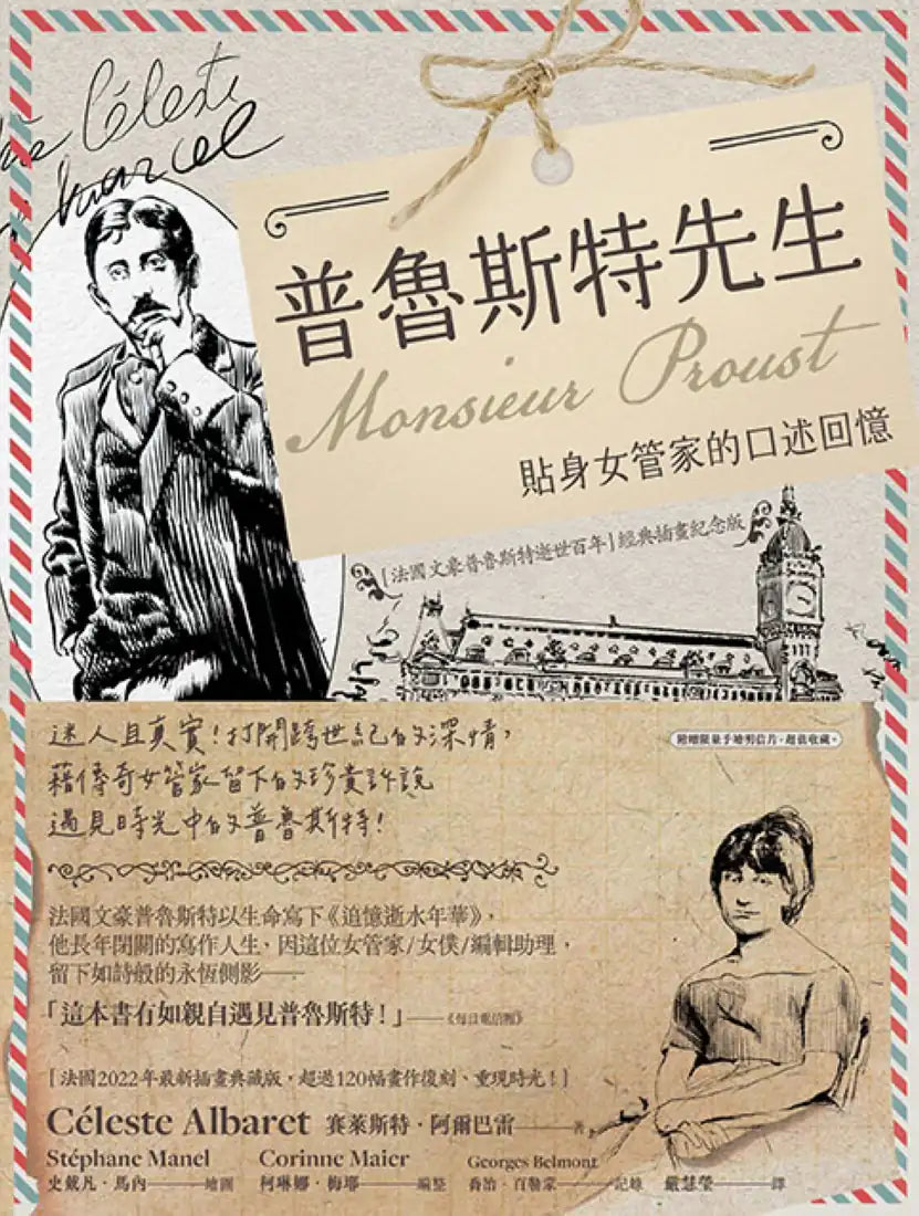 普魯斯特先生：貼身女管家的口述回憶，法國文豪普魯斯特逝世百年經典插畫紀念版 平裝書 Paperback