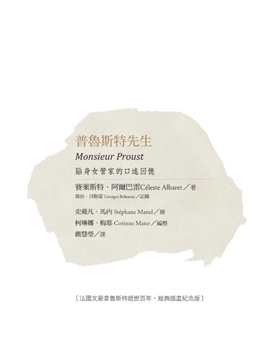普魯斯特先生：貼身女管家的口述回憶，法國文豪普魯斯特逝世百年經典插畫紀念版 平裝書 Paperback