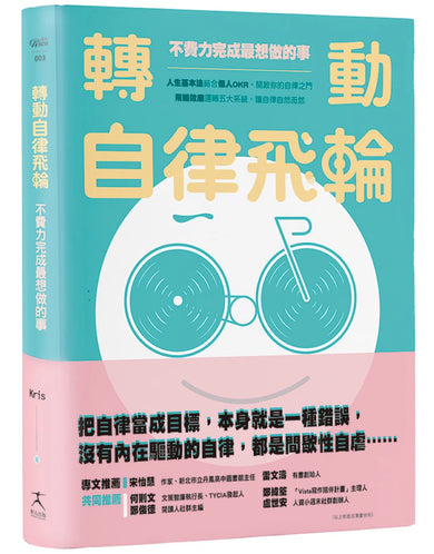 轉動自律飛輪：不費力完成最想做的事 平裝書 Paperback