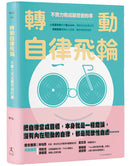 轉動自律飛輪：不費力完成最想做的事 平裝書 Paperback