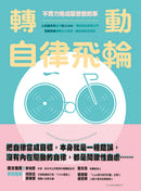 轉動自律飛輪：不費力完成最想做的事 平裝書 Paperback