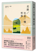 走路，也是一種哲學 【暢銷典藏版】 平裝書 Paperback