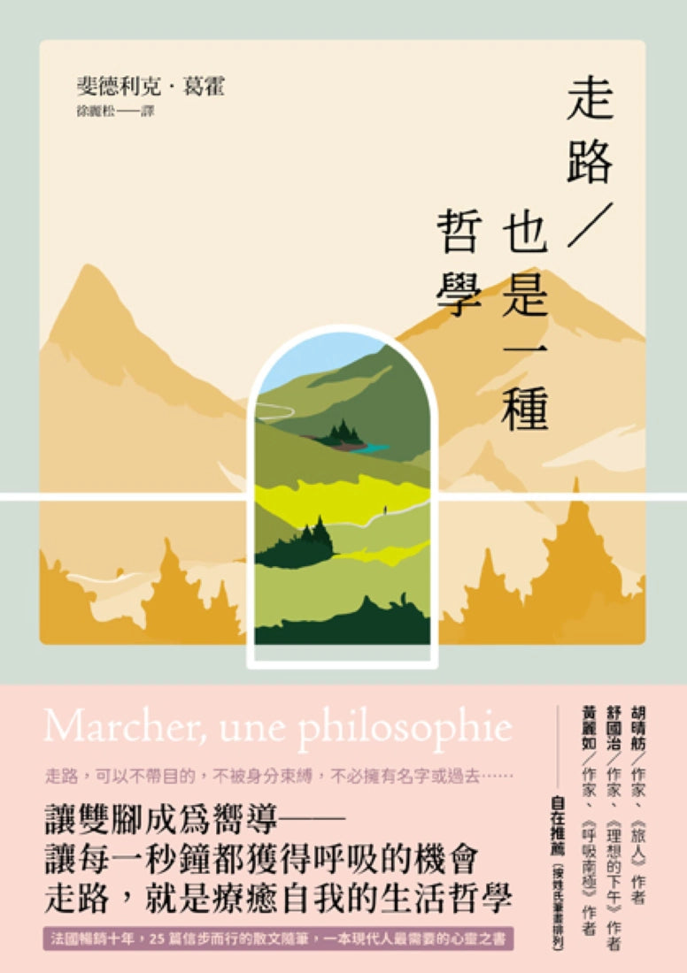 走路，也是一種哲學 【暢銷典藏版】 平裝書 Paperback
