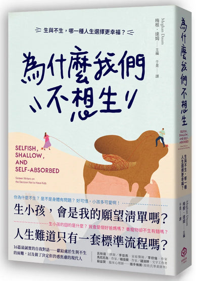 為什麼我們不想生：生與不生，哪一種人生選擇更幸福？ 平裝書 Paperback