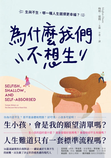 為什麼我們不想生：生與不生，哪一種人生選擇更幸福？ 平裝書 Paperback