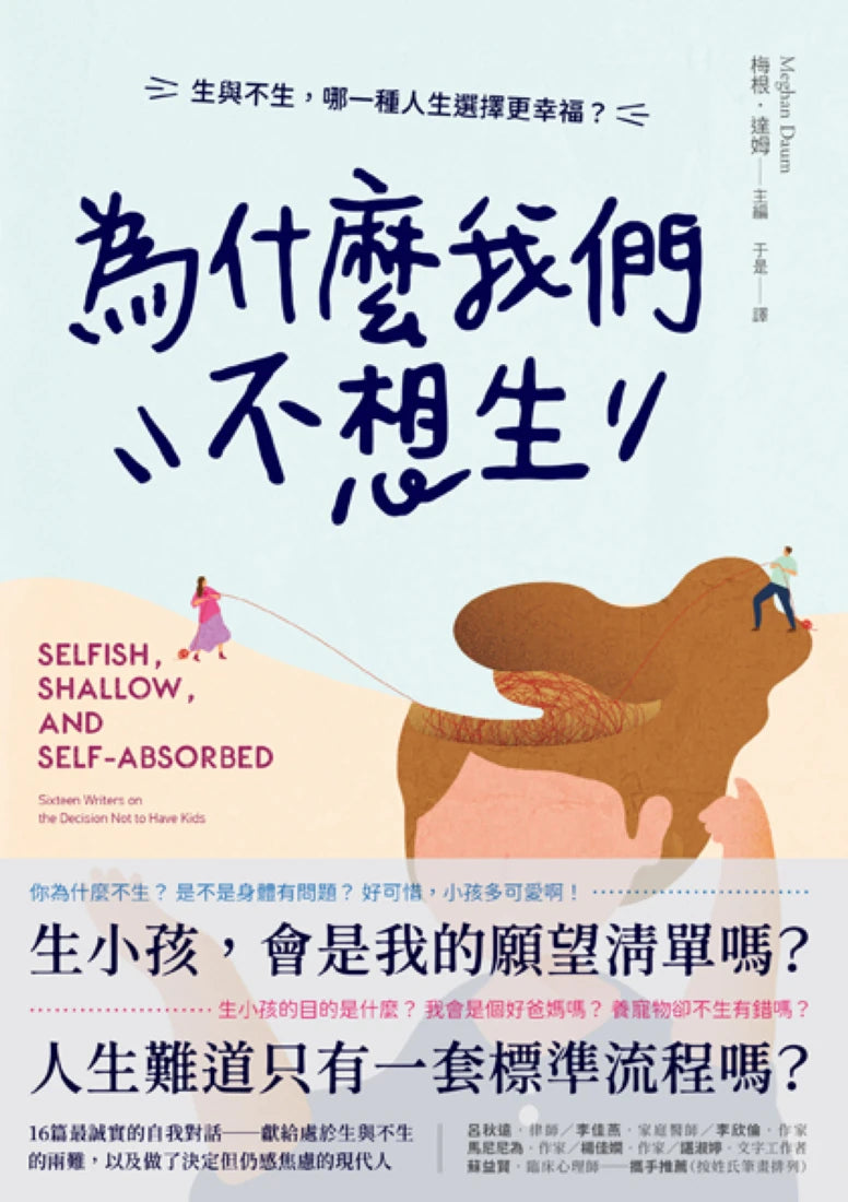 為什麼我們不想生：生與不生，哪一種人生選擇更幸福？ 平裝書 Paperback