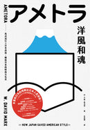 洋風和魂：美式流行╳日本改造，戰後日本的時尚文化史 平裝書 Paperback