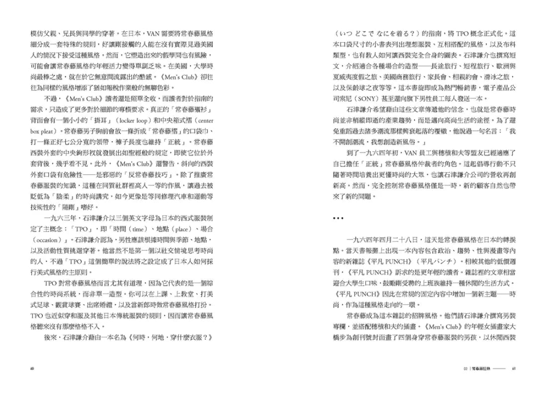 洋風和魂：美式流行╳日本改造，戰後日本的時尚文化史 平裝書 Paperback