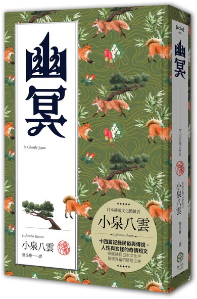 幽冥（精裝典藏版）：十四篇記錄日本民俗與傳說、人性與玄怪的奇情短文 精裝書 Hardback