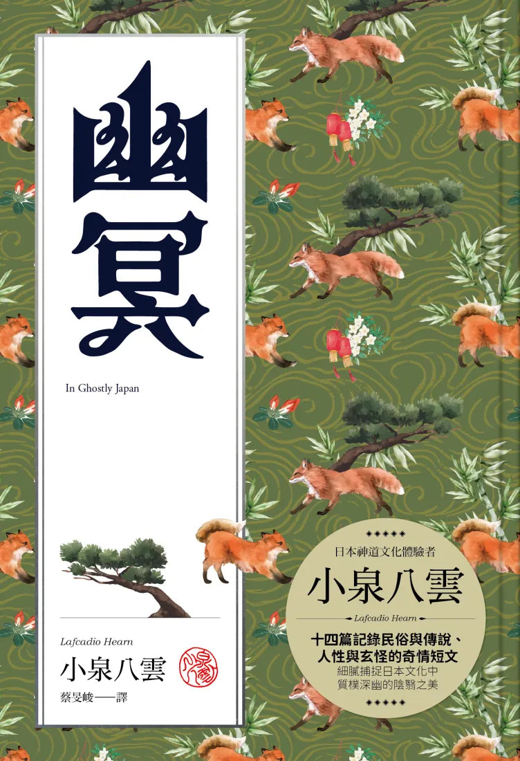 幽冥（精裝典藏版）：十四篇記錄日本民俗與傳說、人性與玄怪的奇情短文 精裝書 Hardback