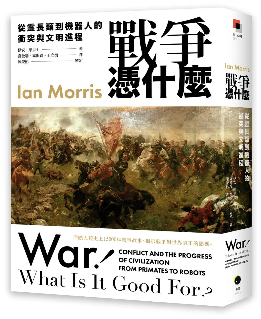 戰爭憑什麼：從靈長類到機器人的衝突與文明進程 平裝書 Paperback