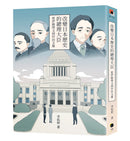 改變日本歷史的總理大臣：從伊藤博文到岸田文雄 平裝書 Paperback