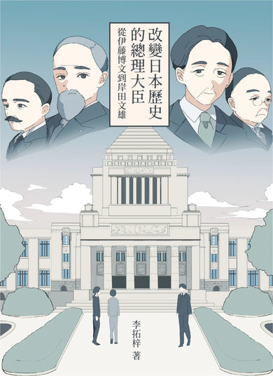 改變日本歷史的總理大臣：從伊藤博文到岸田文雄 平裝書 Paperback