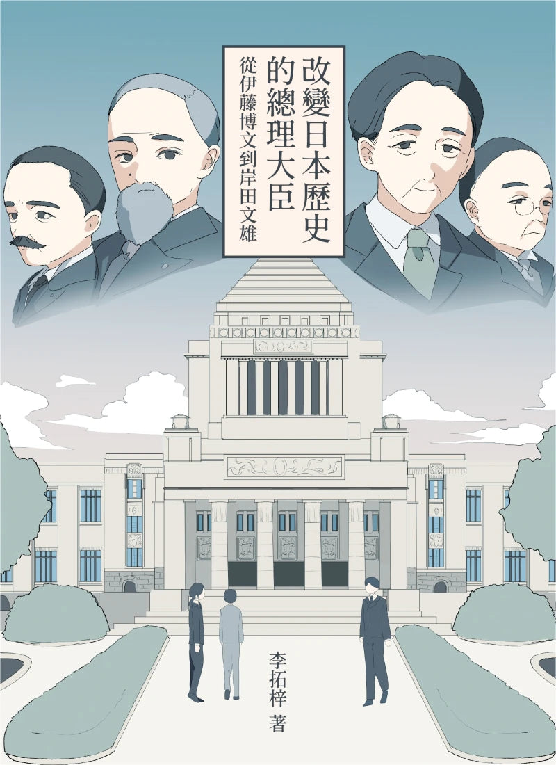 改變日本歷史的總理大臣：從伊藤博文到岸田文雄 平裝書 Paperback