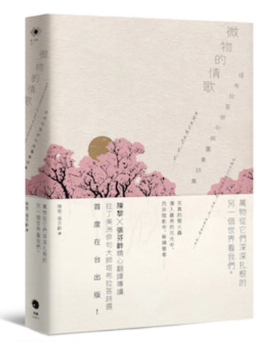 微物的情歌：塔布拉答俳句與圖象詩集 平裝書 Paperback