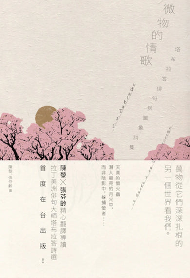 微物的情歌：塔布拉答俳句與圖象詩集 平裝書 Paperback