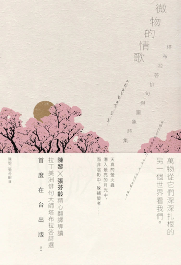 微物的情歌：塔布拉答俳句與圖象詩集 平裝書 Paperback