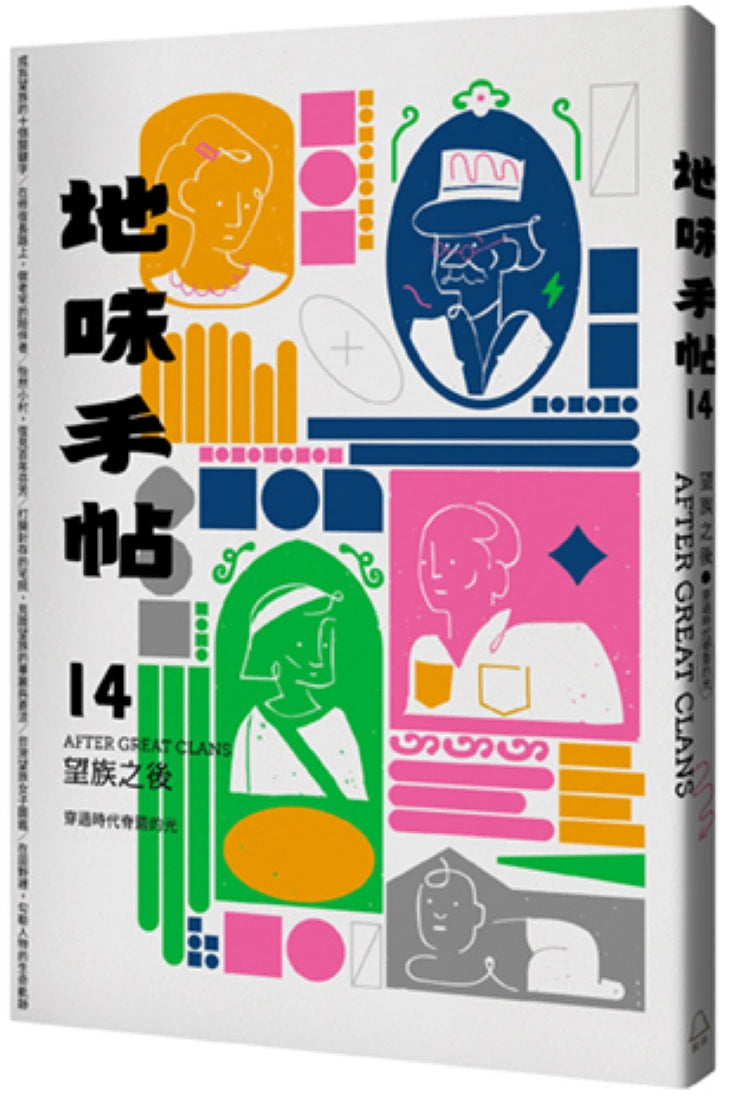 地味手帖NO.14 望族之後 ─穿過時代脊簷的光 平裝書 Paperback
