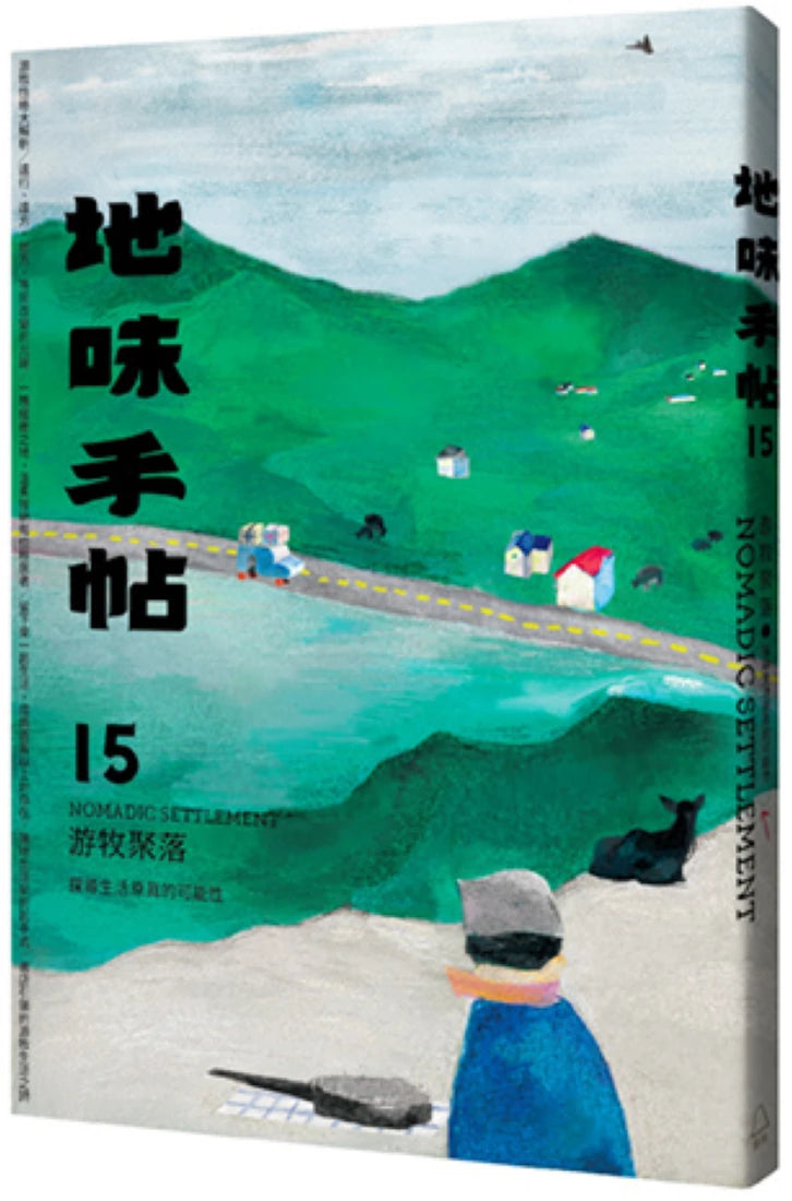 地味手帖NO.15 游牧聚落 ─探尋生活原真的可能性 平裝書 Paperback