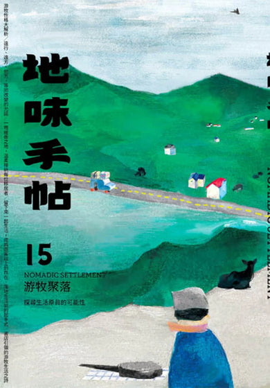 地味手帖NO.15 游牧聚落 ─探尋生活原真的可能性 平裝書 Paperback