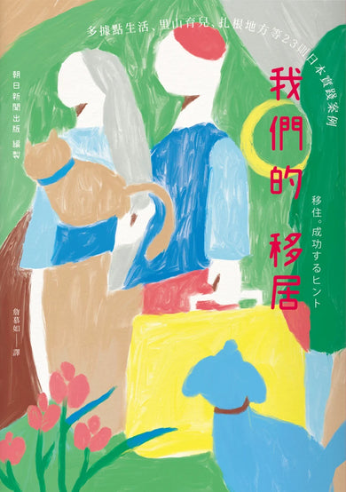 我們的移居： 多據點生活、里山育兒、扎根地方等23則日本實踐案例　 平裝書 Paperback