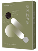 受苦的力量：當你真正看見了痛苦，才有力量放下它（三版） 平裝書 Paperback