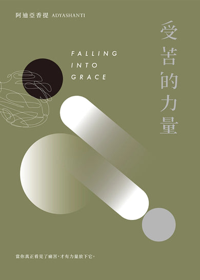 受苦的力量：當你真正看見了痛苦，才有力量放下它（三版） 平裝書 Paperback