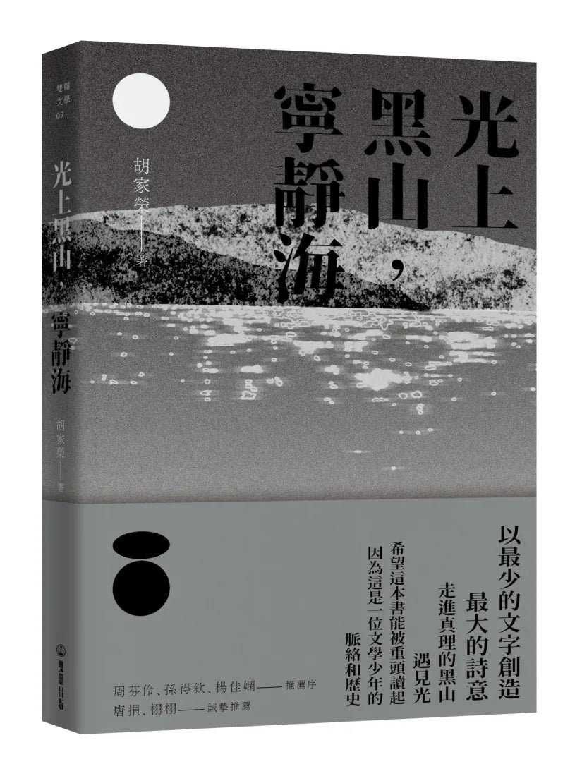 光上黑山，寧靜海 平裝書 Paperback