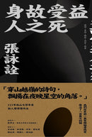 身故受益人之死 平裝書 Paperback