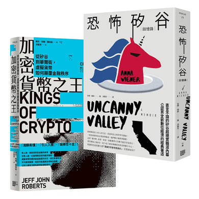 矽谷風雲與文化觀察套書《加密貨幣之王：從矽谷到華爾街，虛擬貨幣如何顛覆金融秩序》＋《恐怖矽谷：回憶錄》 平裝書 Paperback