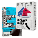 矽谷風雲與文化觀察套書《加密貨幣之王：從矽谷到華爾街，虛擬貨幣如何顛覆金融秩序》＋《恐怖矽谷：回憶錄》 平裝書 Paperback