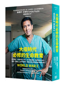 大疫時代必修的生命教育 平裝書 Paperback