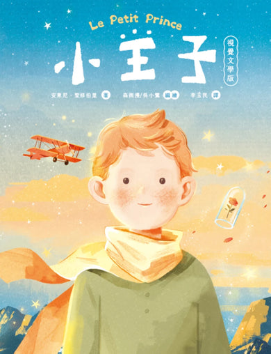 小王子（八十週年新詮釋視覺文學） 精裝書 Hardback