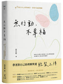 無行動，不幸福：45個正向心理學練習，掌握幸福感關鍵 平裝書 Paperback