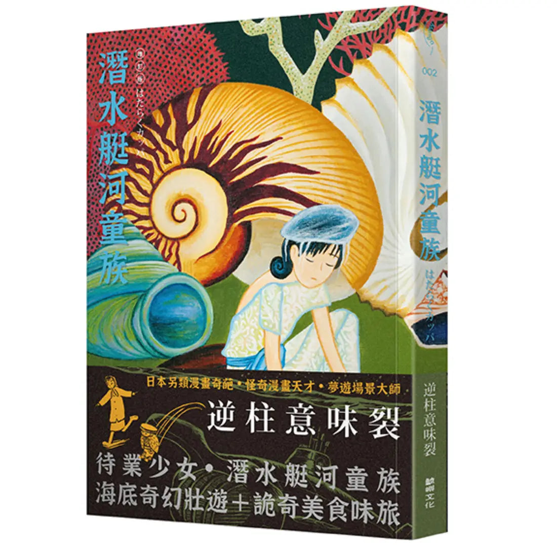 潛水艇河童族 平裝書 Paperback