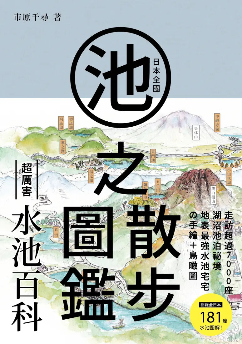 日本全國池之散步圖鑑 平裝書 Paperback