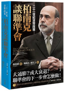 柏南克談聯準會：二十一世紀貨幣政策 平裝書 Paperback