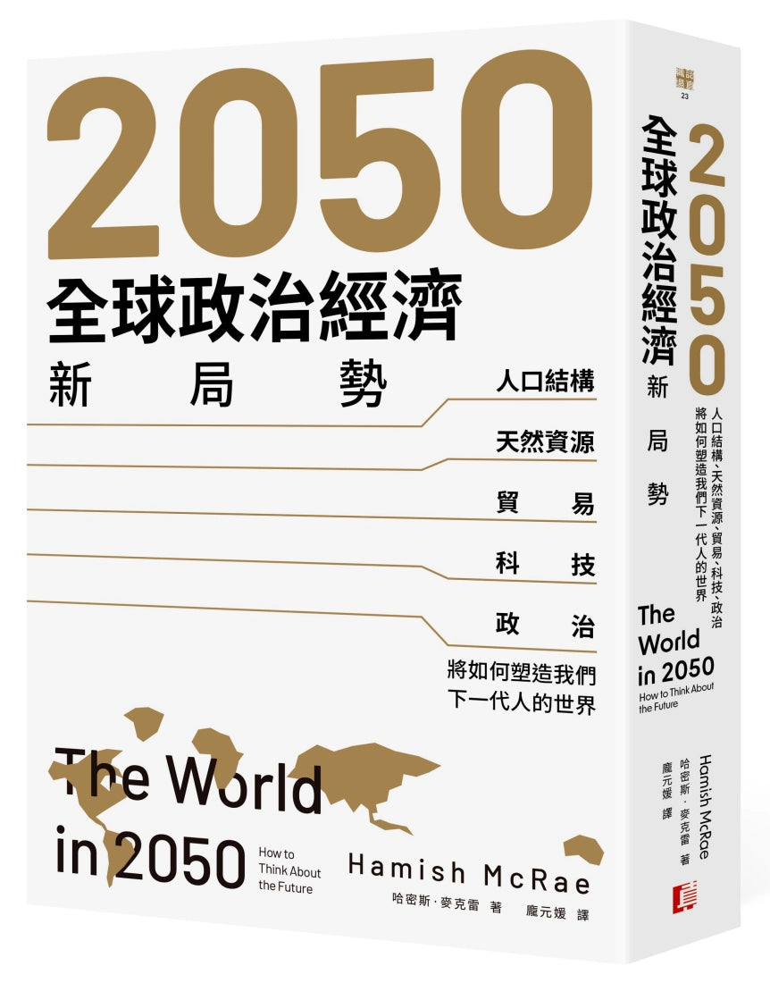 2050全球政治經濟新局勢：人口結構、天然資源、貿易、科技、政治將如何塑造我們下一代人的世界 平裝書 Paperback