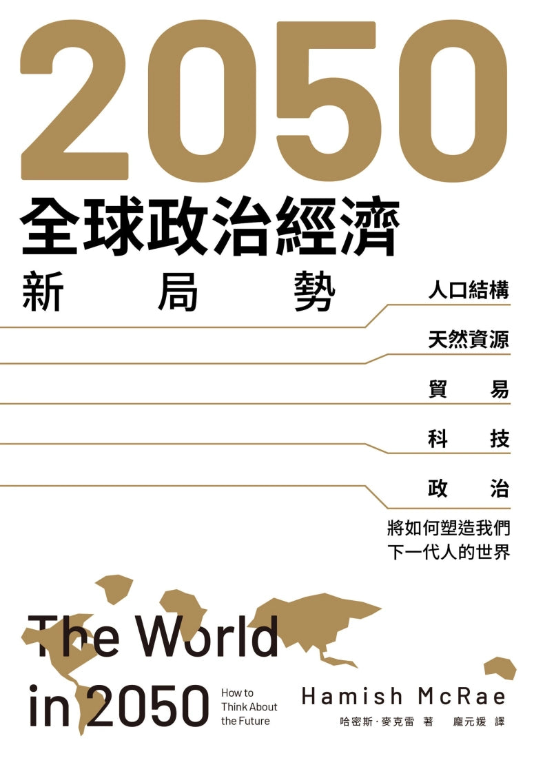 2050全球政治經濟新局勢：人口結構、天然資源、貿易、科技、政治將如何塑造我們下一代人的世界 平裝書 Paperback