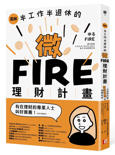 圖解／半工作半退休的微FIRE理財計畫：上班族也能無痛實現的財務自由 平裝書 Paperback