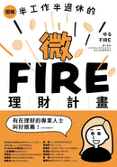 圖解／半工作半退休的微FIRE理財計畫：上班族也能無痛實現的財務自由 平裝書 Paperback