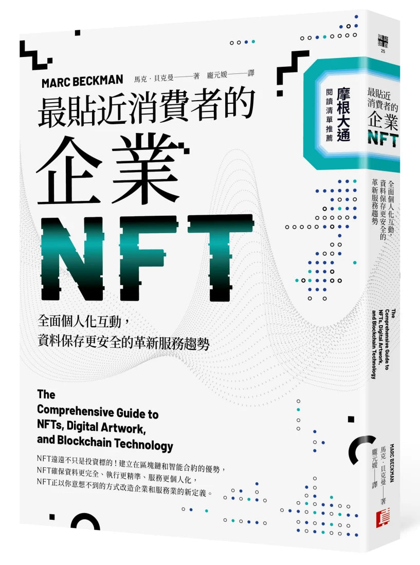 最貼近消費者的企業NFT：全面個人化互動，資料保存更安全的革新服務趨勢 平裝書 Paperback
