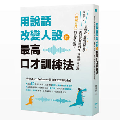 用說話改變人設的「最高口才訓練法」：流量百萬的說話之道！從聲音、邏輯到情商，一開口就動聽的7堂流利表達課 平裝書 Paperback
