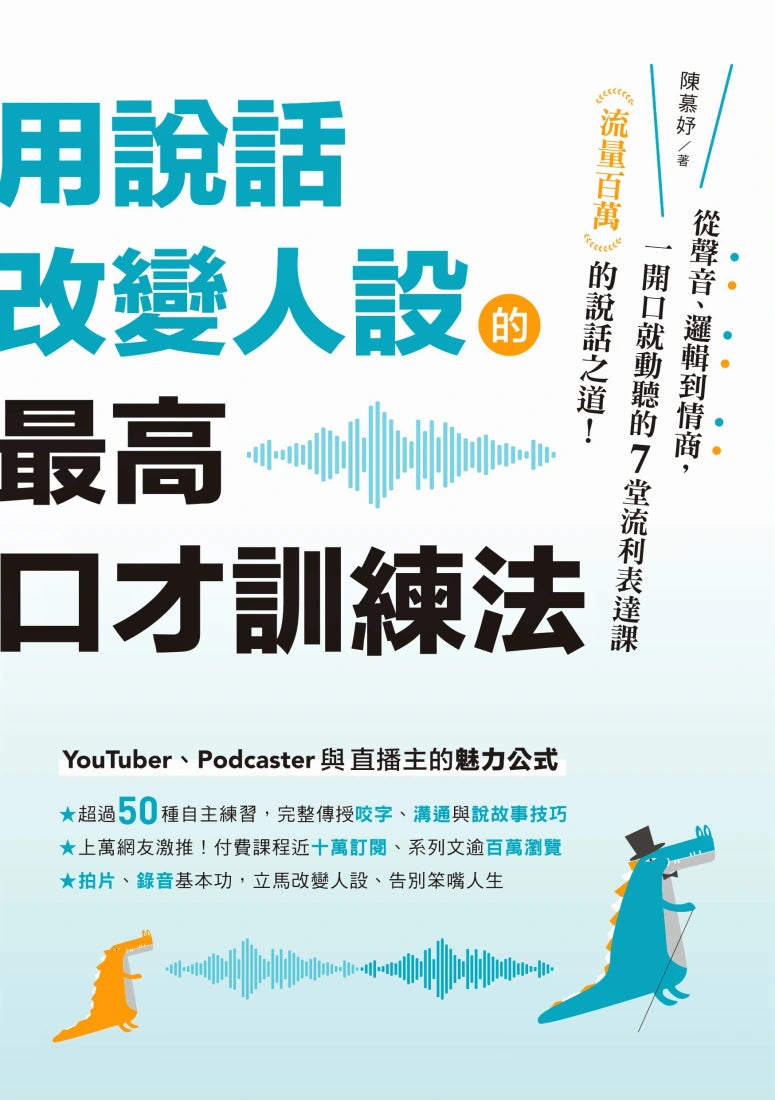 用說話改變人設的「最高口才訓練法」：流量百萬的說話之道！從聲音、邏輯到情商，一開口就動聽的7堂流利表達課 平裝書 Paperback