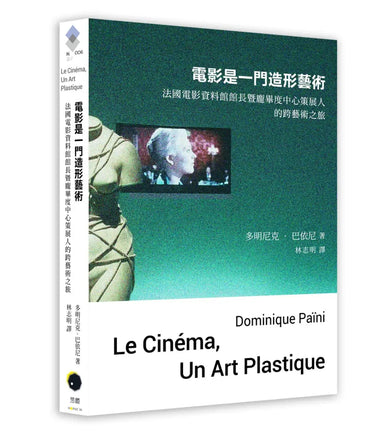 電影是一門造形藝術：法國電影資料館館長暨龐畢度中心策展人的跨藝術之旅 平裝書 Paperback